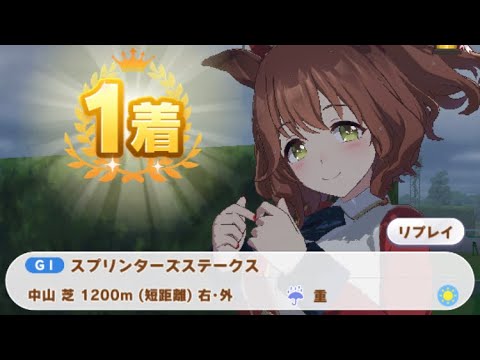 【ウマ娘】アストンマーチャン/スプリンターズステークス(クラシック級・中山芝1200m)1着・特殊実況「勝ったのはアストンマーチャン！見事な逃げっぷり！見事にスプリンターズステークスを制しました！」