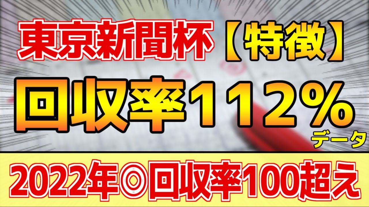 【東京新聞杯2023】単勝回収率112%「3-2-1-11」データ鉄板馬はコレ！【どんな特徴があるレースか？】