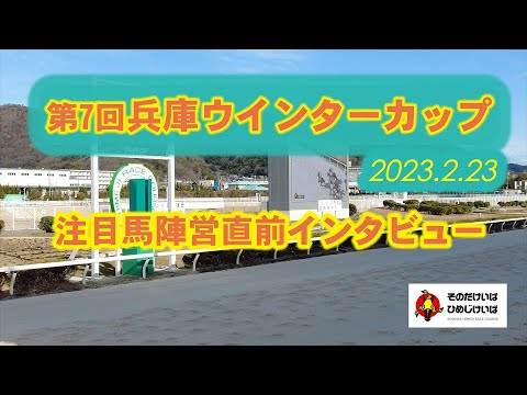 兵庫ウインターカップ注目馬陣営直前インタビュー！
