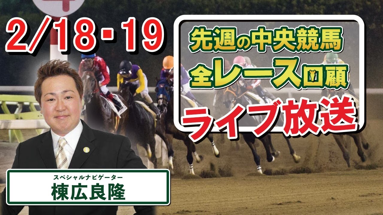 棟広良隆の中央競馬”全レース”回顧！ライブ放送！2023/2/20