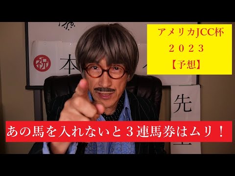AJCC杯　２０２３年【予想】この馬を買わないと３連馬券は取れない！