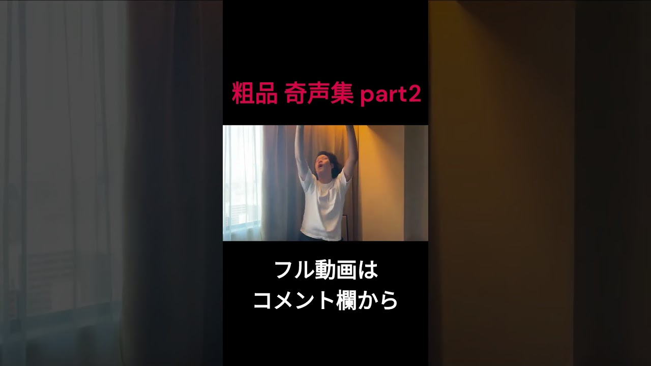 競馬に負けてとんでもない声を上げる粗品 奇声集 part.2 #shorts