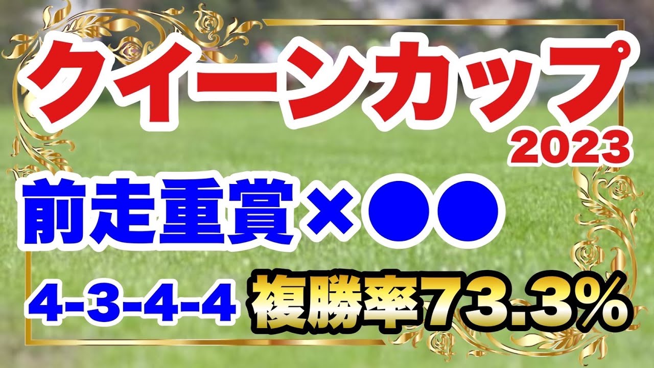 【クイーンカップ2023】前走重賞組が中心となりそうなレース。前走重賞×●●がキーワードだと思います。