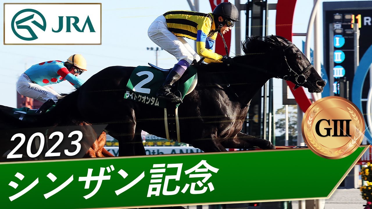 2023年 シンザン記念（GⅢ） | ライトクオンタム | JRA公式