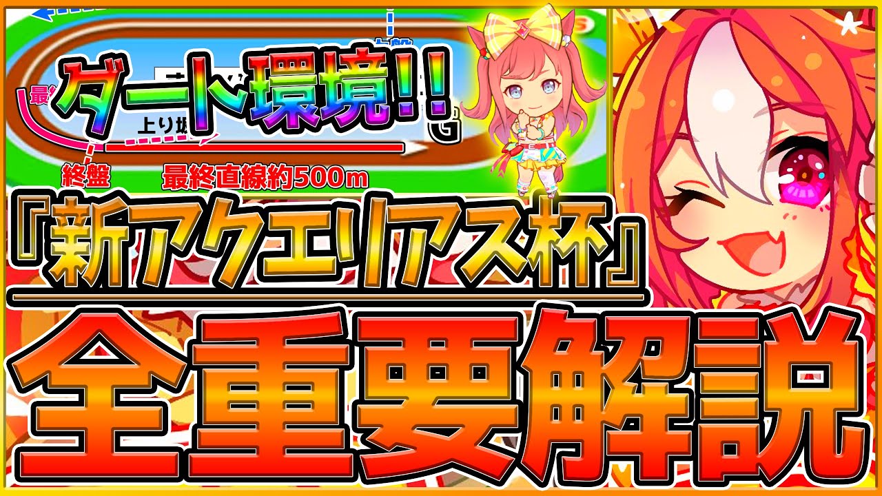 【ウマ娘】"新アクエリアス杯"全重要知識まとめ解説‼加速充実のダート環境！強いウマや加速スキル,目標ステータス,レース場,継承固有について/追込/先行/逃げ環境/因子厳選/チャンミ【フェブラリーS】