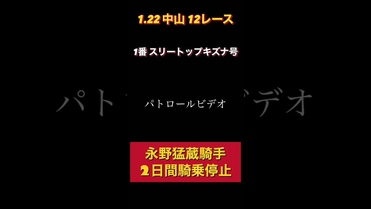 【競馬】永野猛蔵騎手　騎乗停止　スリートップキズナ号 #競馬