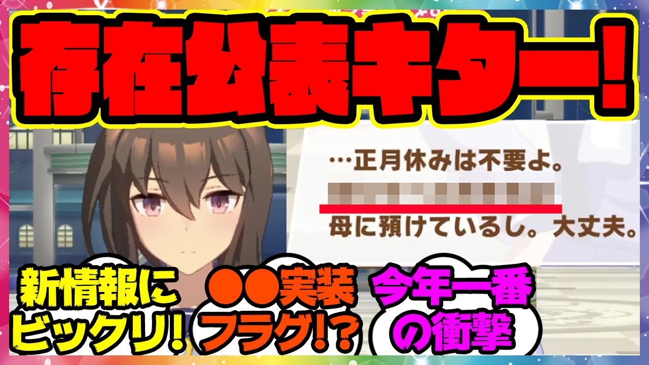 速報「正月ボイスでアヤベさんの『衝撃の事実』に気づいてしまった人たち」に対するみんなの反応 まとめ ウマ娘プリティーダービー レイミン