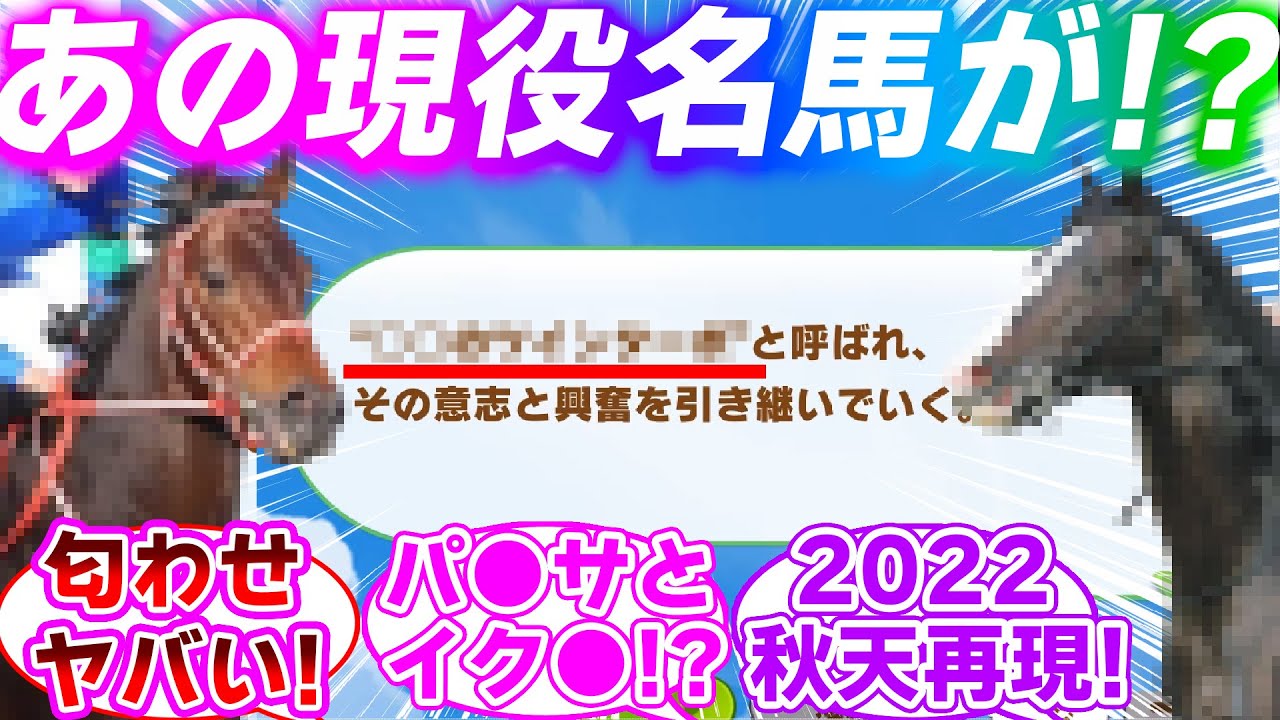 新イベントで『あの２頭の現役馬』の強烈な匂わせがあった時のみんなの反応集【ウマ娘プリティーダービー】【パンサラッサ】【イクイノックス】