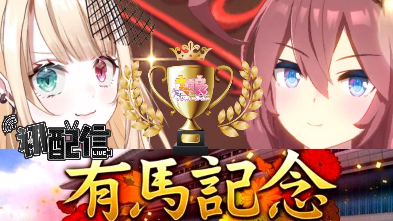 【ウマ娘】完全初見！リセマラ７時間の初心者が有馬記念優勝したかったorz【夜燈ちゆ/ラブボックス】