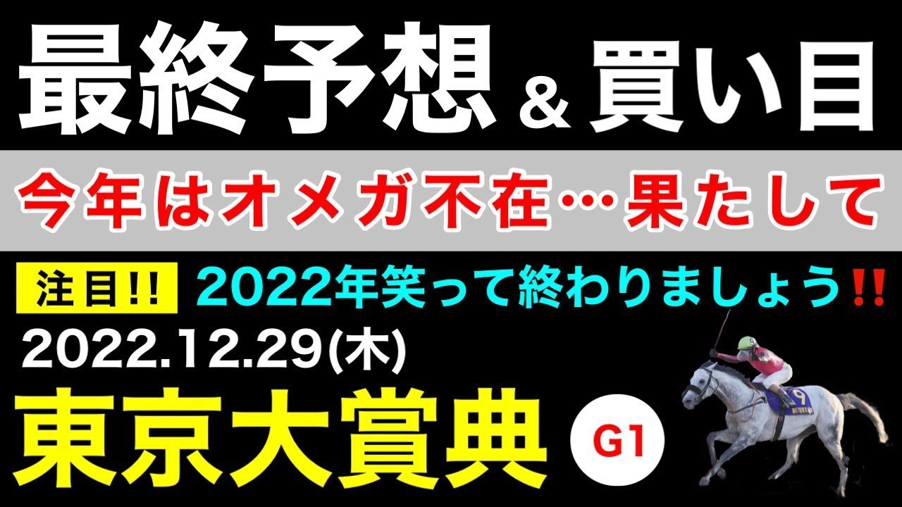 【東京大賞典 2022】最終予想＆買い目について（競馬予想）