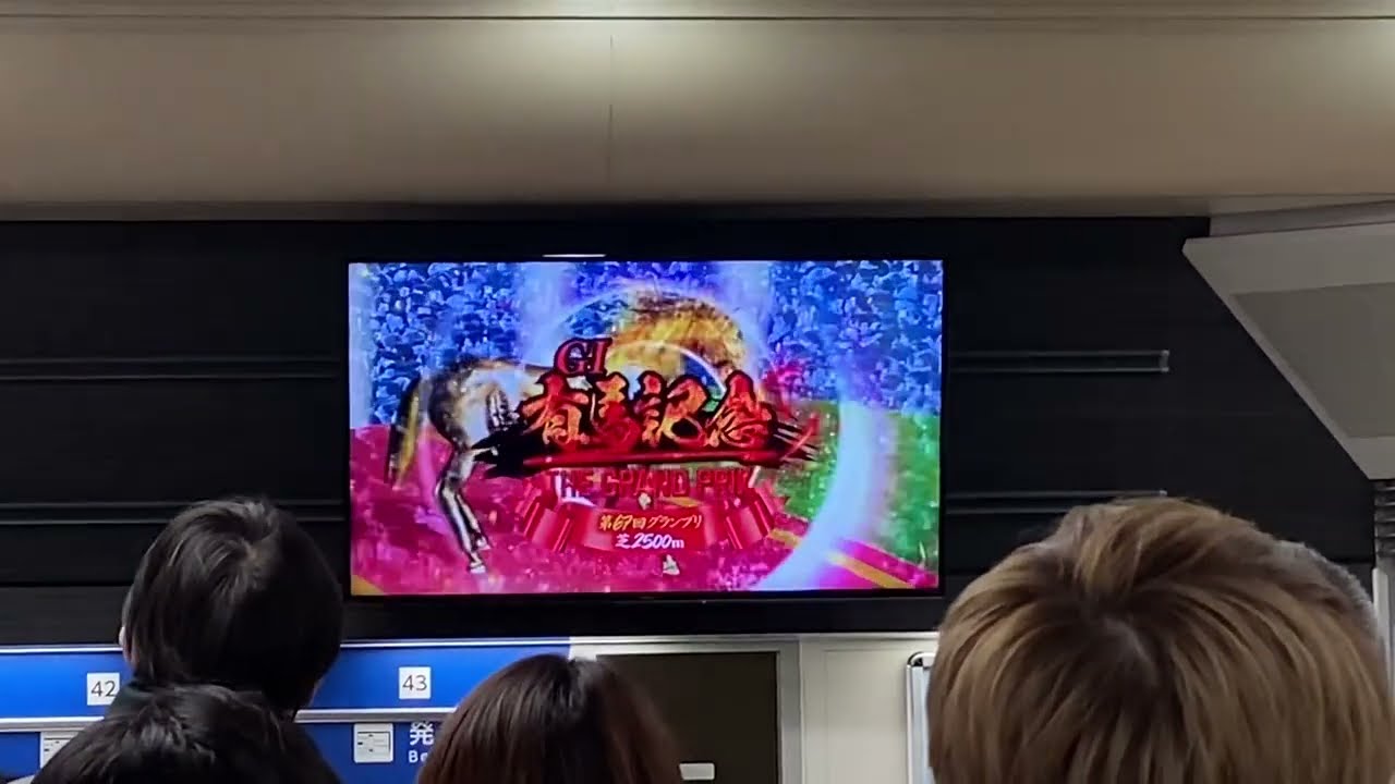 中山11レース  有馬記念(GI) ファンファーレ