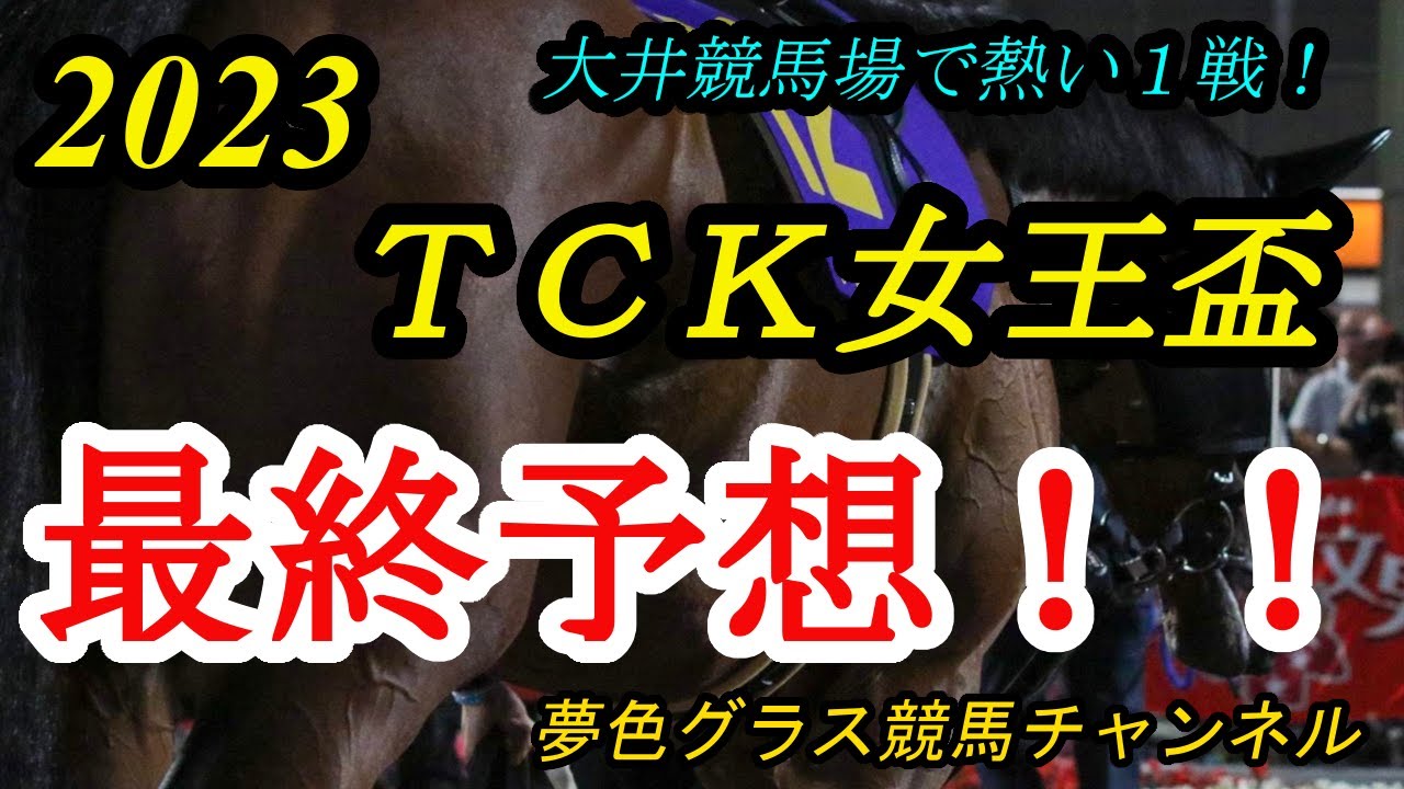 【最終予想】2023TCK女王盃！少頭数だからこそ騎手が大事！？展開動けば余計に