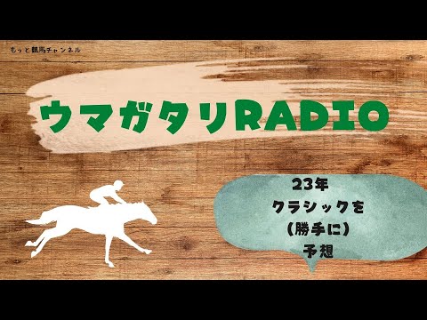 ウマガタリラジオ－２０２３　クラシックを予想しました－