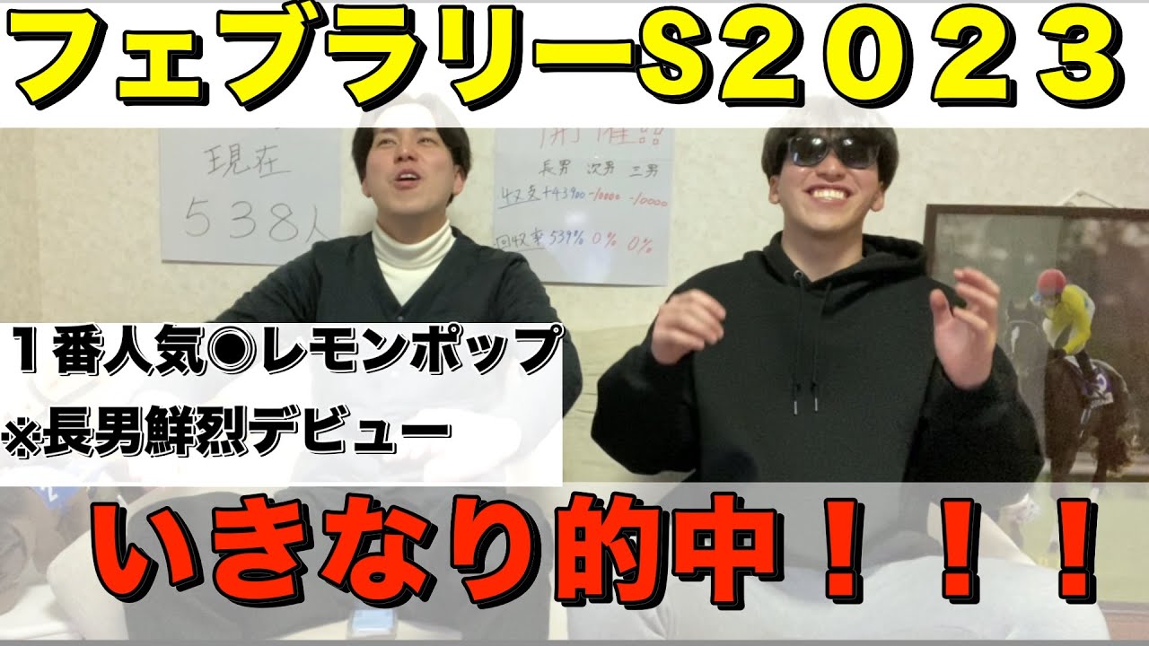 【フェブラリーステークス２０２３実戦】いきなり的中！！！！！馬券対決１戦目