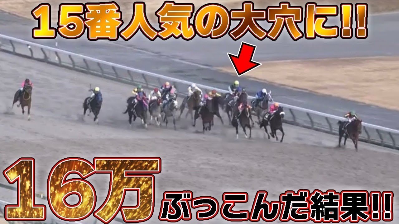 【競馬】15番人気の大穴に16万ぶっ込んだ結果！！！