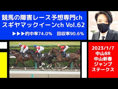 【競馬の障害レース予想専門ch】2023年1月7日 中山8R 中山新春ジャンプステークス