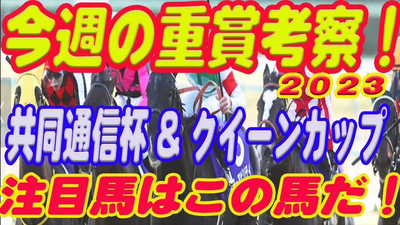 【 今週の重賞考察！】クイーンカップ、共同通信杯。京都記念の考察！M氏の注目馬を馬券期待値（SからEの６段階）で発表！これを見れば今週の馬券に繋がります！