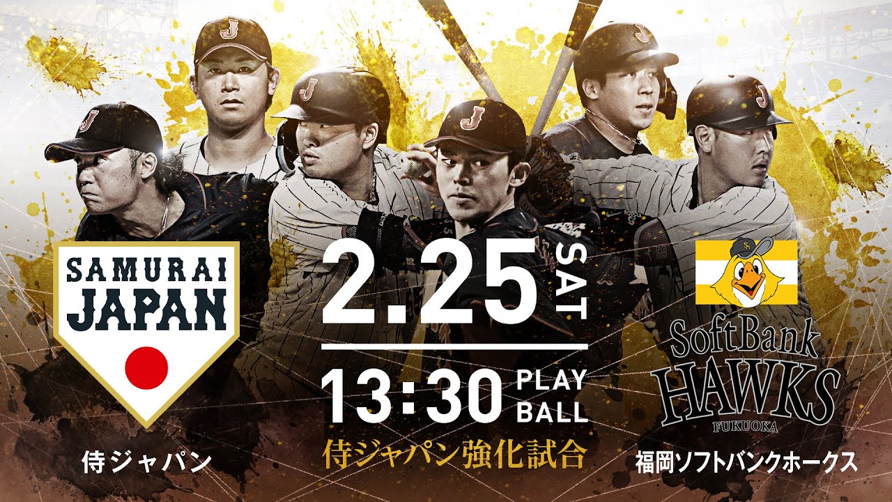 【アベマ無料同時配信中】#侍ジャパン強化試合 日本vs福岡ソフトバンクホークス