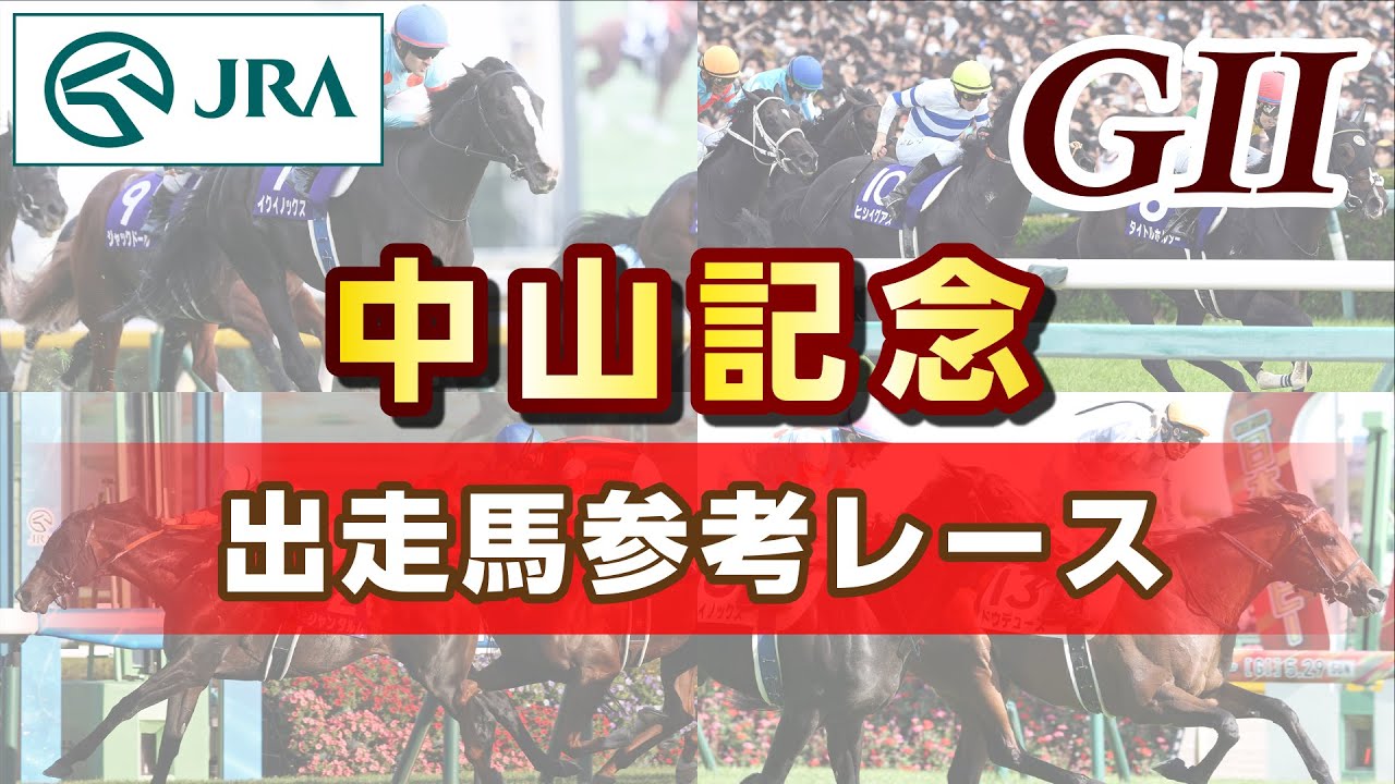 【参考レース】2023年 中山記念｜JRA公式