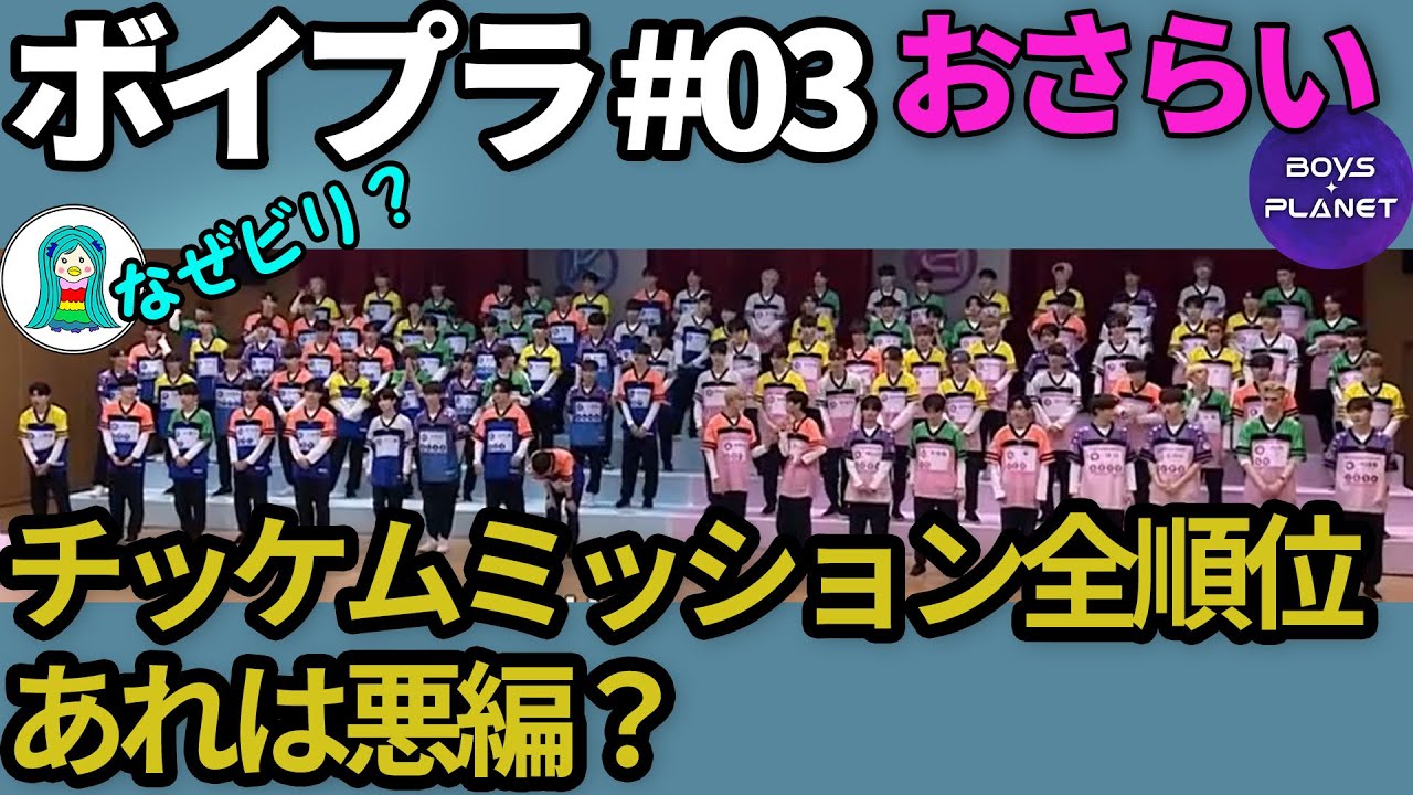 【ボイプラ】第3話おさらい／最終的なスターの数とチッケムミッションの全順位／あれは悪編だったのか？【はらいた師匠】