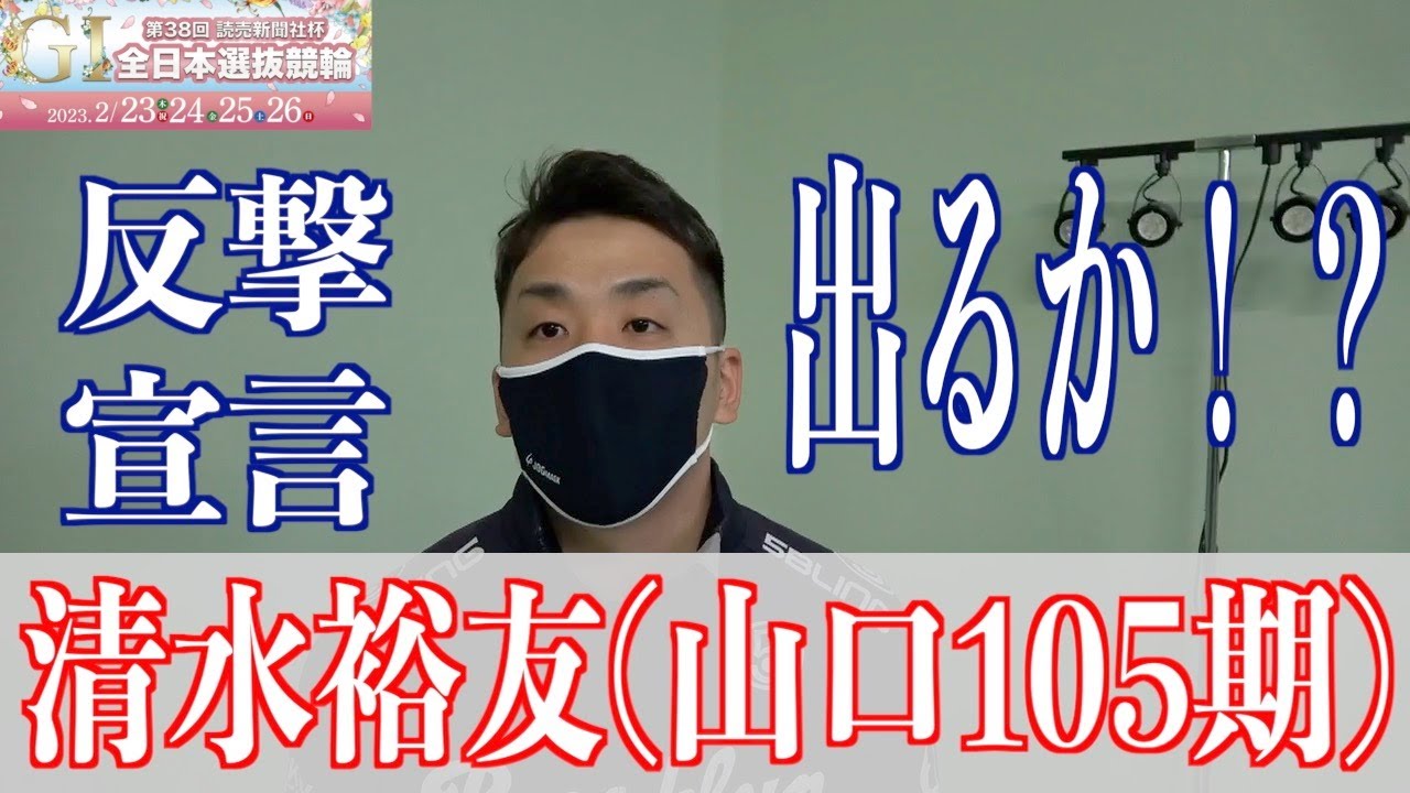 【高知競輪・GⅠ全日本選抜】清水裕友「結果より状態はいい」とニヤリ