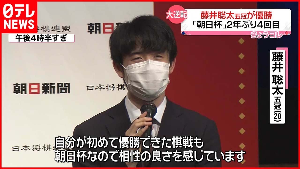 【藤井聡太五冠】「朝日杯」2年ぶり4回目の優勝「相性の良さを感じています」