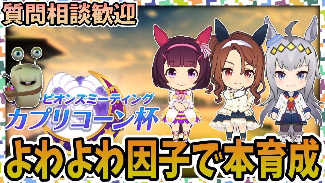 【ウマ娘】因子弱くても完成させればいいわけよ【田中くぅすけ】#ウマ娘プリティーダービー