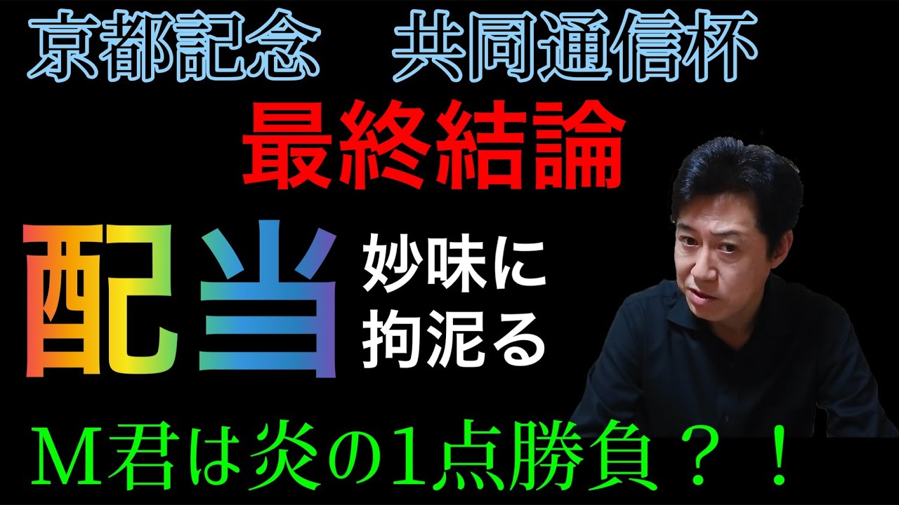 共同通信杯 京都記念　最終結論　kouji本命は人気薄　M君炎の1点勝負！