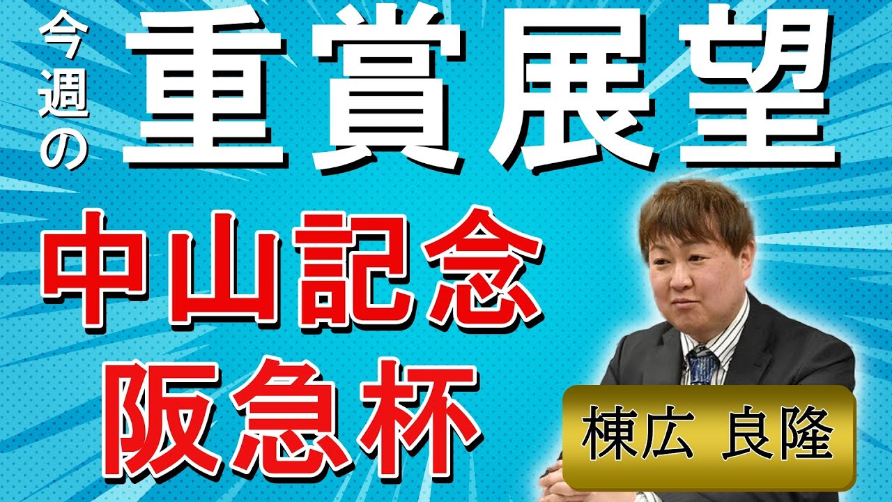 棟広良隆の重賞展望！#中山記念 (GⅡ)・#阪急杯  (GⅢ)