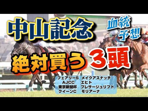 【中山記念2023】○○の血を持つ馬が3連勝中！ソーヴァリアントは該当しない！血統から導かれる今年絶対買うべき3頭とは？