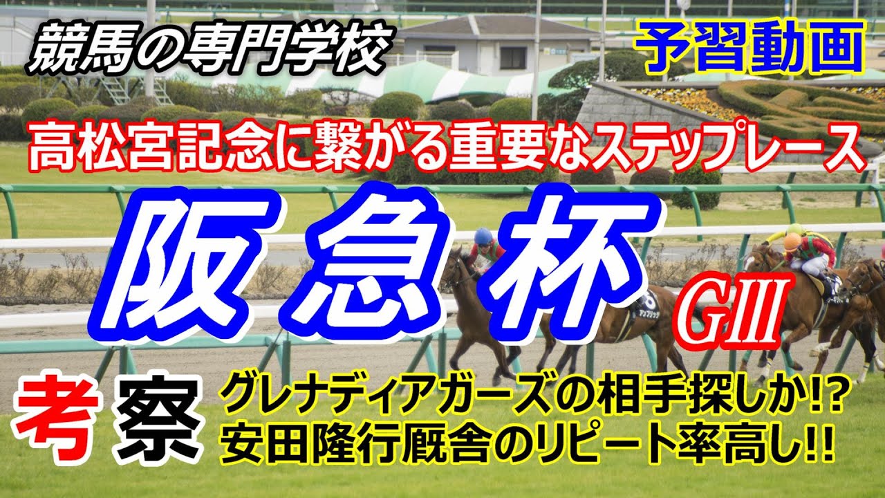 【阪急杯2023】予習動画 リピート性の高いレース 厩舎にも注目