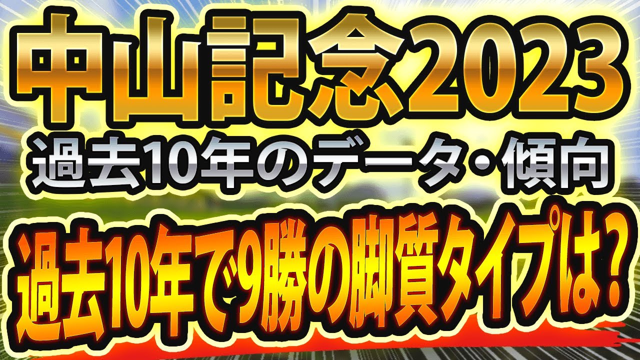 【中山記念2023】過去データと参考レースをシュミレーションした競馬予想🐴 ～出走予定馬と予想オッズ～【JRA】血統サインを想定せよ