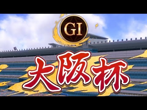 ダイワスカーレット大阪杯勝利！