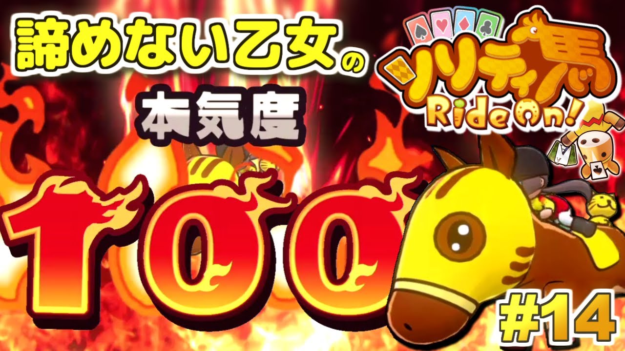 本気度100！格上相手に真っ向勝負！『ソリティ馬 Ride On!』実況プレイ！#14【Apple Arcade】