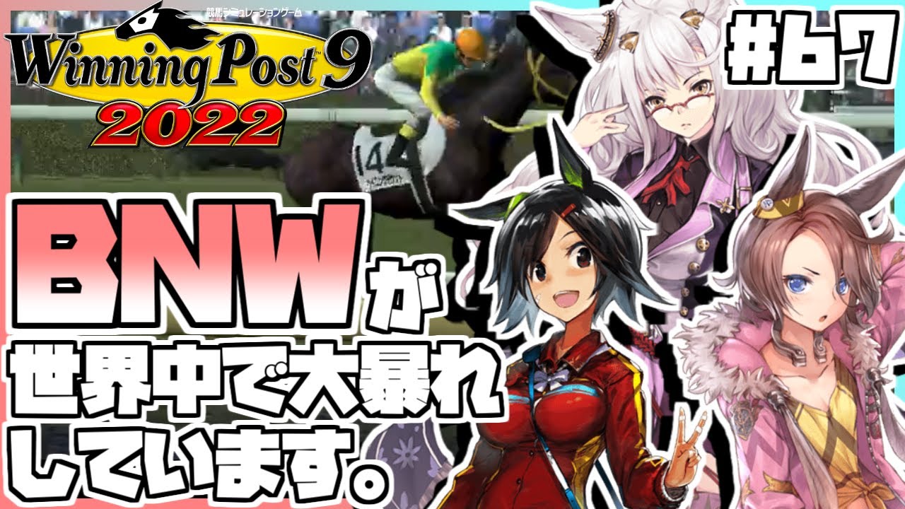 【ウイニングポスト9 2022】ウマ娘縛りをしてみたら、BNWが世界各国で大活躍をしたり、ミスターシービー産駒の自家生産馬がアメリカ三冠にリーチをかけたりしました。 #67