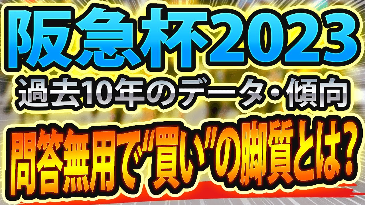 【阪急杯2023】参考レースと過去データを分析した競馬予想🐴 ～出走予定馬と予想オッズ～【JRA(g3)】サインはファンファーレと川田のブチギレ回顧 ～パトロールでなくライブで楽しもう～
