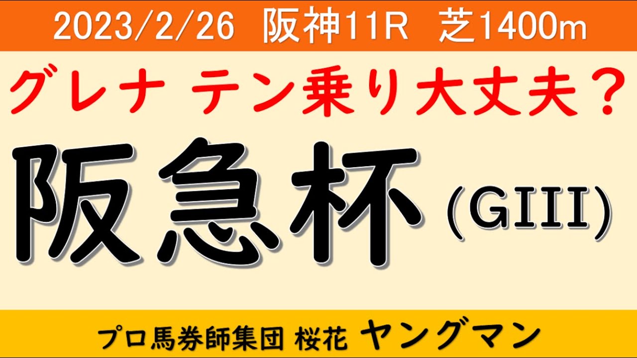 【阪急杯2023】ヤングマン氏のレース予想！GI馬や連勝中の勢いのある馬が登場！！高松宮記念へ向けた力勝負が見れそうな１戦
