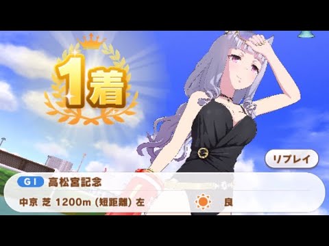 【ウマ娘】ゴールドシップ(新衣装)/高松宮記念(シニア級・中京芝1200m)1着