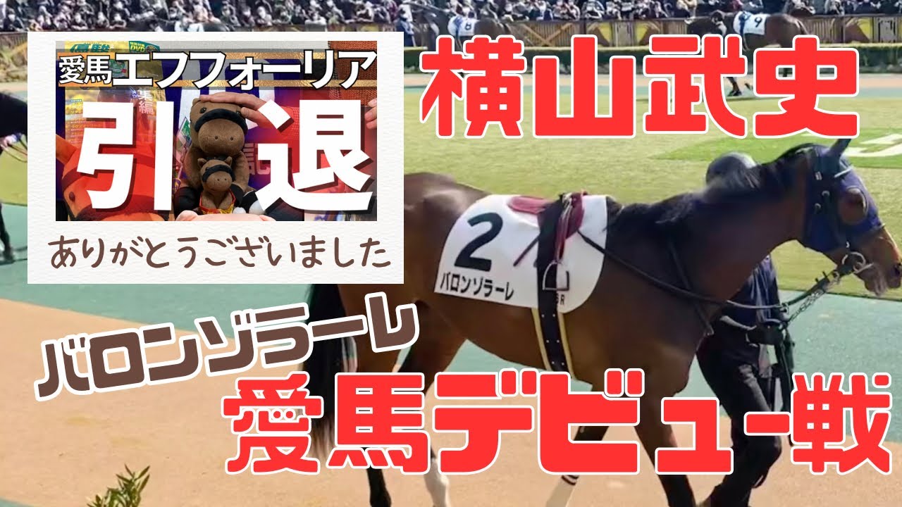 【６２日目】出資馬ついにデビュー！バロンゾラーレ 横山武史騎手！エフフォーリア引退動画ありがとうございました