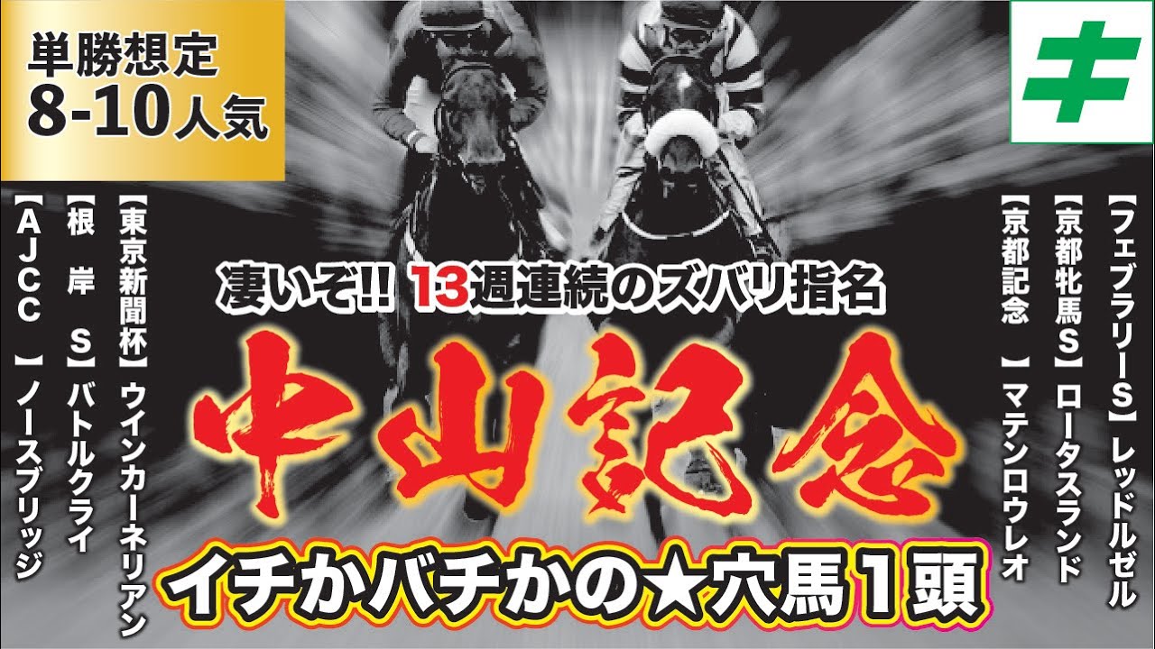 中山記念 2023【予想】単勝推定８〜10番人気！イチかバチかの穴馬指名！ポイントは「先行、道悪、人気の盲点」