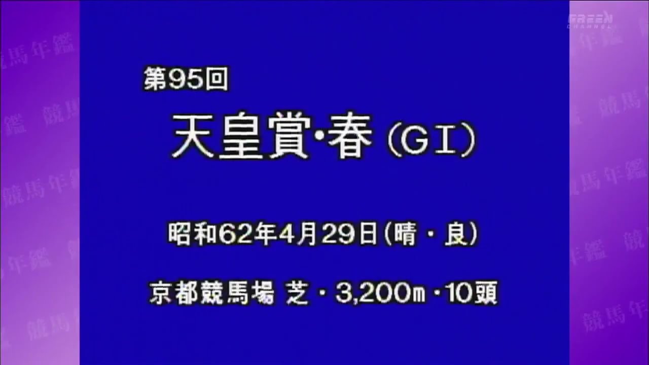 懐かしのファンファーレ：第95回 天皇賞・春（GI）昭和62年4月29日