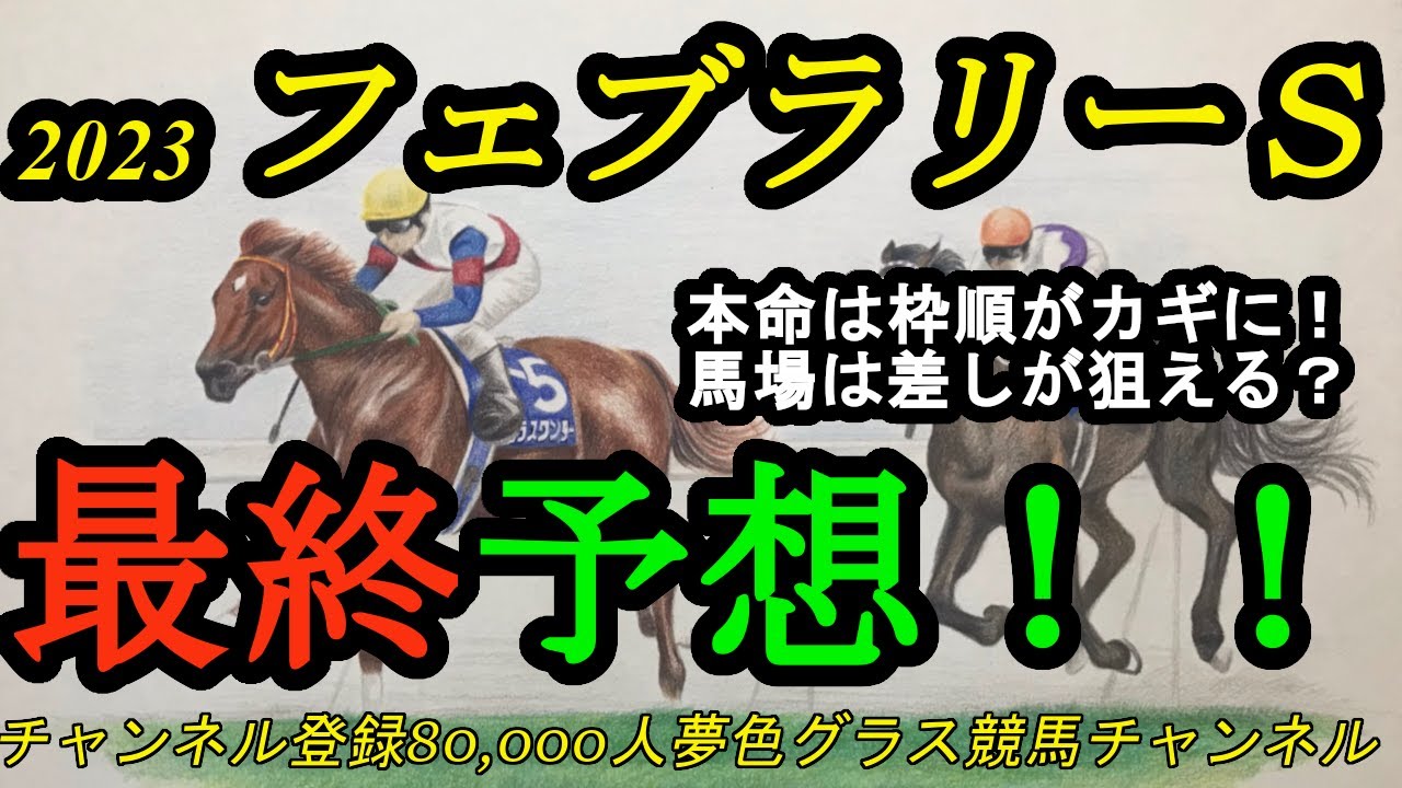【最終予想】2023フェブラリーステークス！本命馬は3角までにいかにスムーズに捌けるかが大事！馬場は差しでも？
