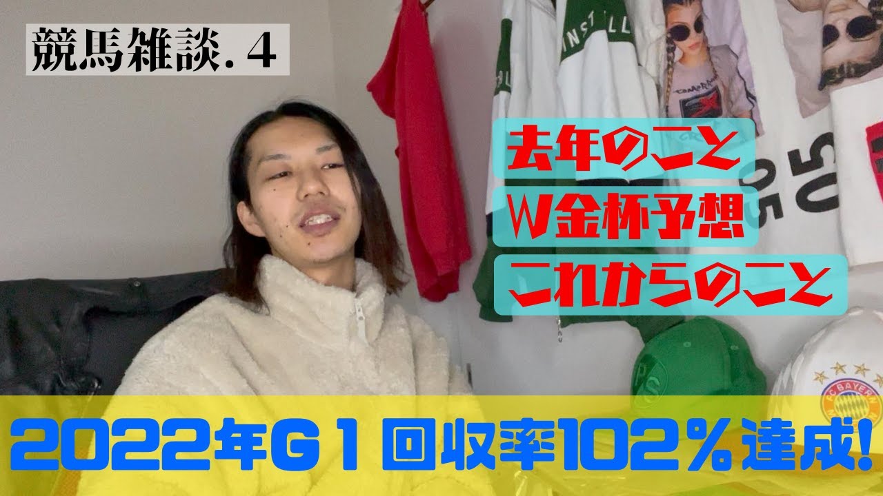 【競馬雑談.4】あけおめ雑談　去年のこと、回収率、金杯予想、これからのこと