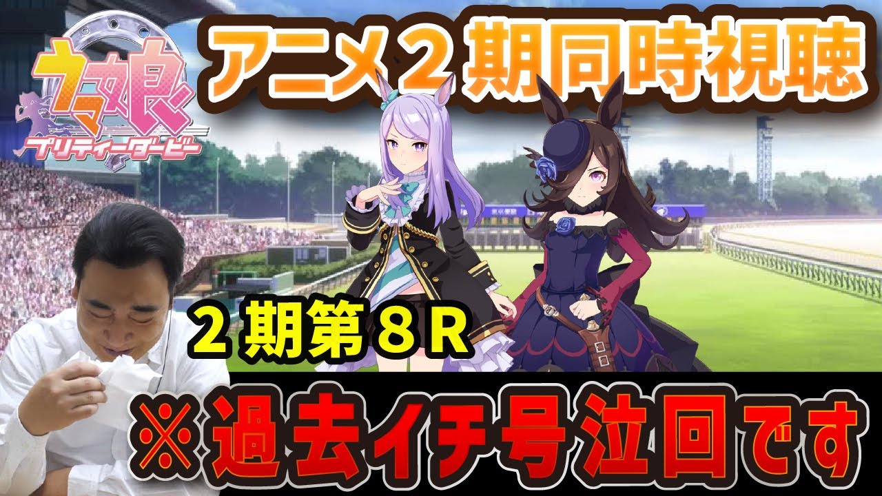 【ウマ娘】2期第8R視聴編！斉藤、ライスシャワーの激走に涙が止まらない！