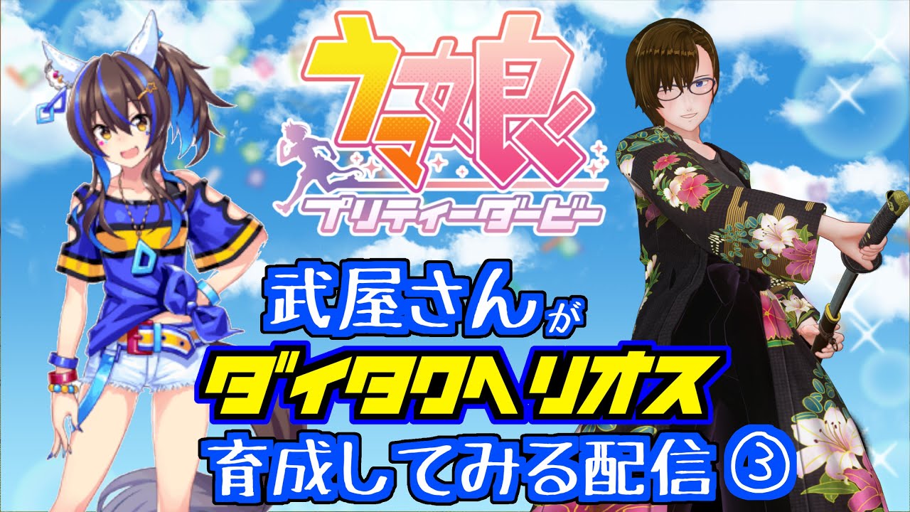 【ウマ娘】笑いながら走るウマ娘を育成します③【ダイタクヘリオス】