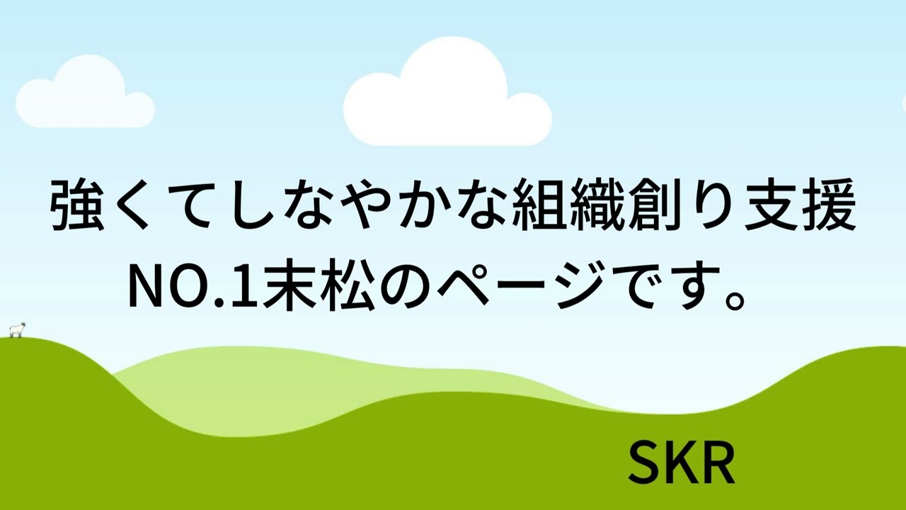 第７５号　「強くてしなやかな組織創り支援NO 1の末松」