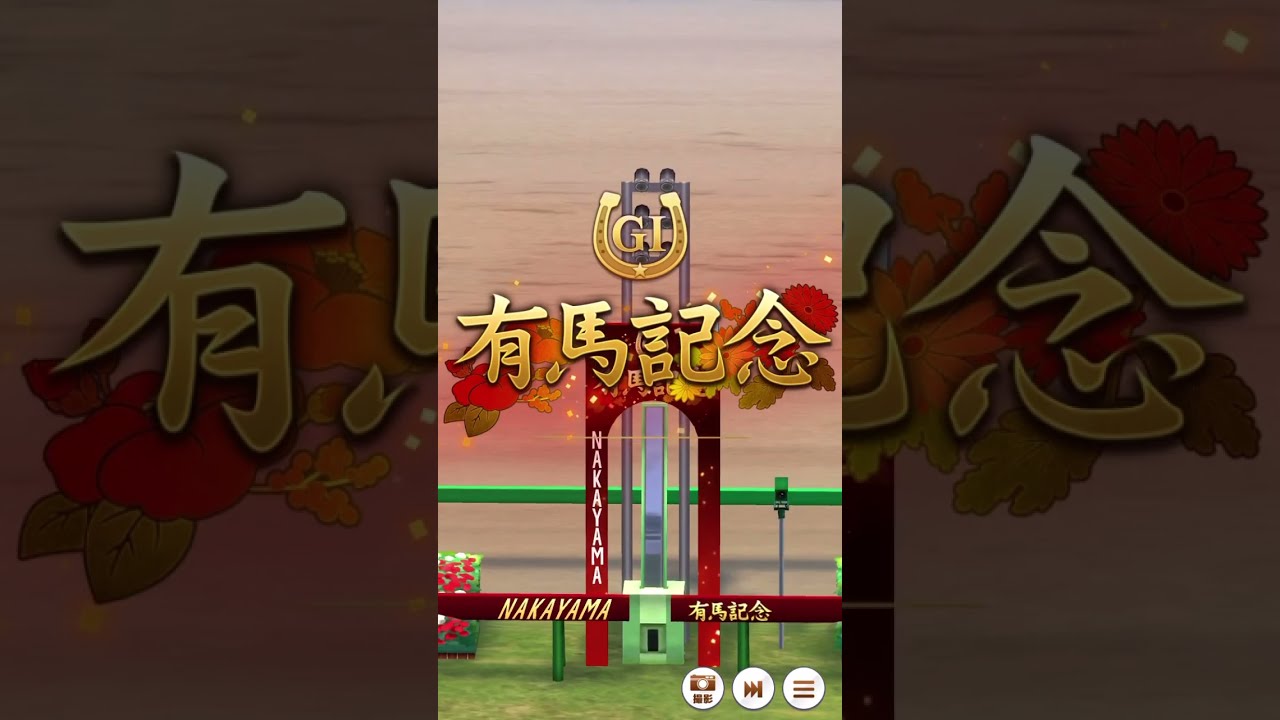 【ウマ娘】ハルウララ有馬記念優勝レース