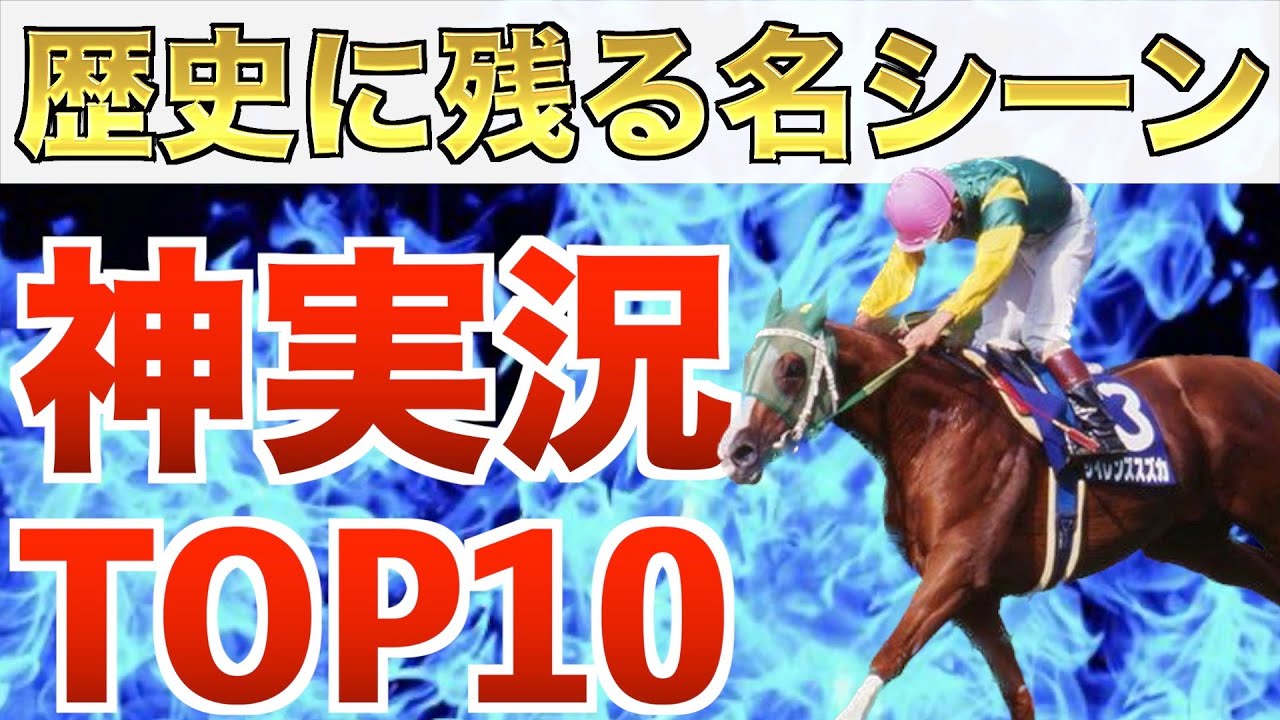 【競馬名実況③】競馬ファンの心が震えた！歴史に残る神実況集