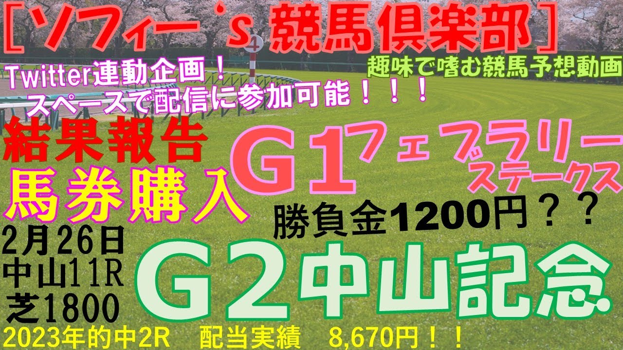 令和5年2/25［ソフィー’s競馬倶楽部］結果報告G1 フェブラリーステークス　馬券購入 2月26日 中山11R G2 中山記念
