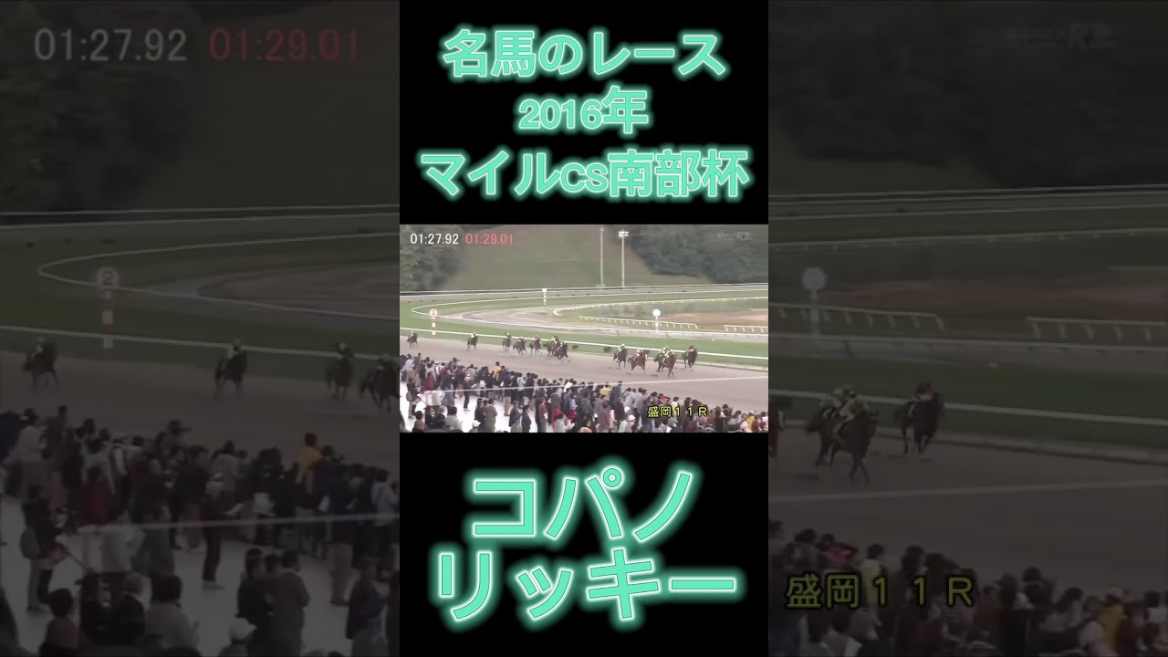 凄いレース！2016年マイルCS南部杯のコパノリッキー#shorts #競馬 #スポーツ #ウマ娘